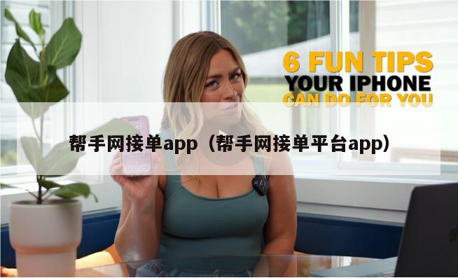 帮手网接单app（帮手网接单平台app）