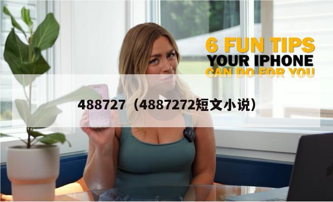 488727（4887272短文小说）