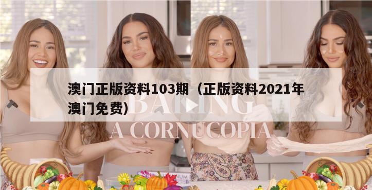 澳门正版资料103期（正版资料2021年澳门免费）