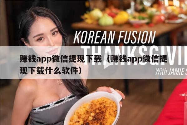 赚钱app微信提现下载（赚钱app微信提现下载什么软件）