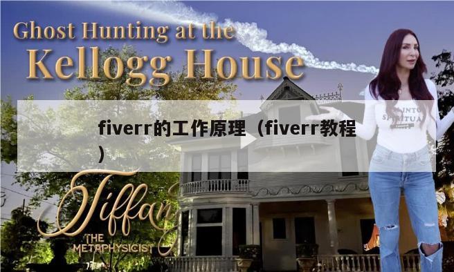 fiverr的工作原理（fiverr教程）