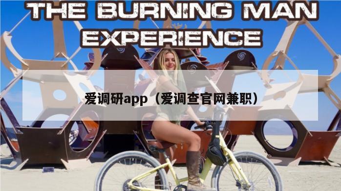 爱调研app（爱调查官网兼职）