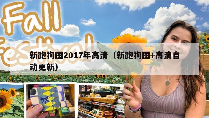 新跑狗图2017年高清（新跑狗图+高清自动更新）