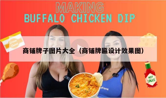 商铺牌子图片大全（商铺牌匾设计效果图）