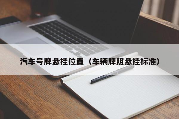 汽车号牌悬挂位置（车辆牌照悬挂标准）