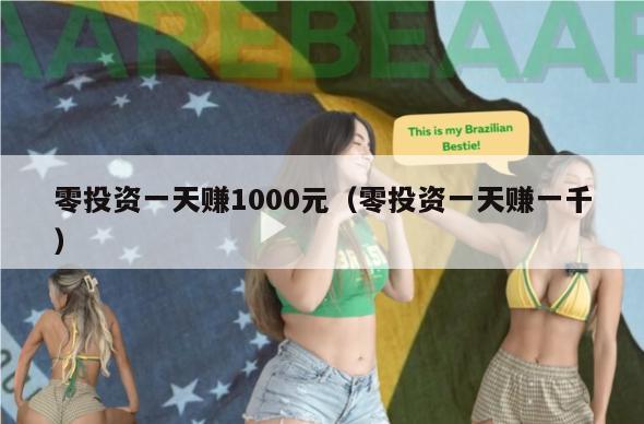 零投资一天赚1000元（零投资一天赚一千）