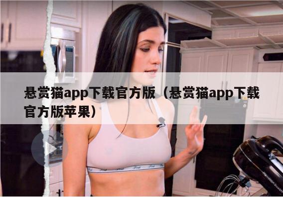 悬赏猫app下载官方版（悬赏猫app下载官方版苹果）