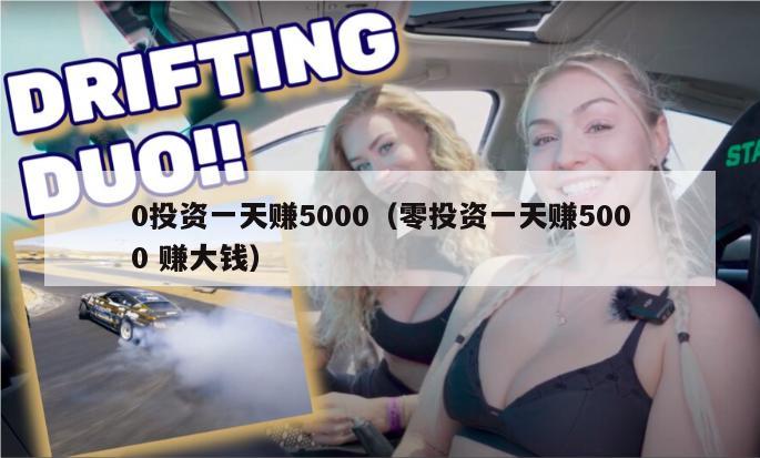 0投资一天赚5000（零投资一天赚5000 赚大钱）