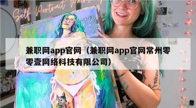 兼职网app官网（兼职网app官网常州零零壹网络科技有限公司）