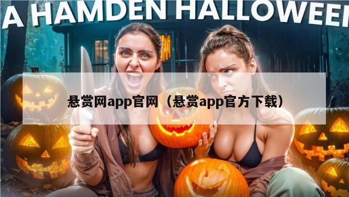 悬赏网app官网（悬赏app官方下载）