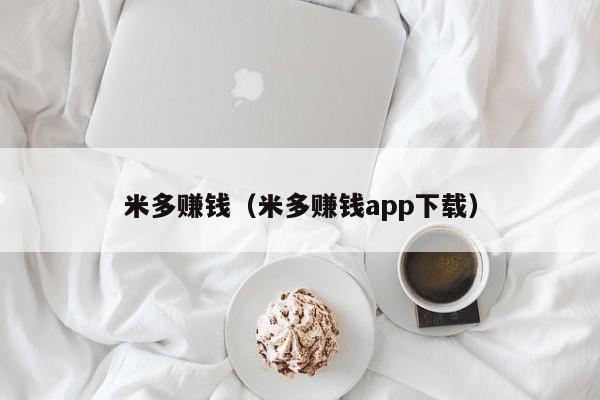 米多赚钱（米多赚钱app下载）