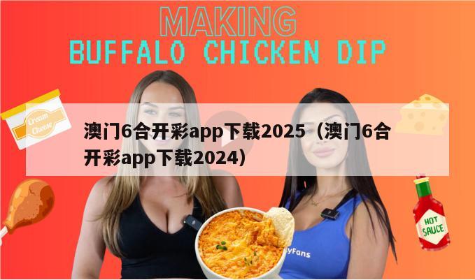 澳门6合开彩app下载2025（澳门6合开彩app下载2024）