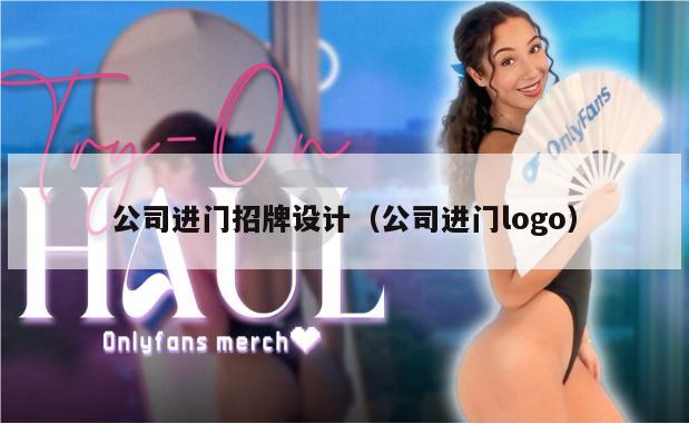 公司进门招牌设计（公司进门logo）