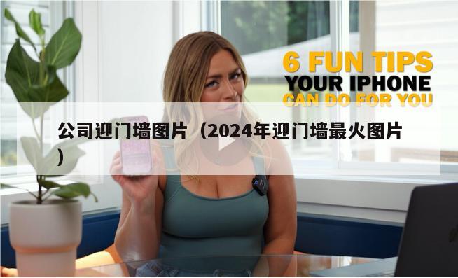 公司迎门墙图片（2024年迎门墙最火图片）