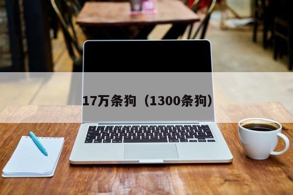 17万条狗（1300条狗）