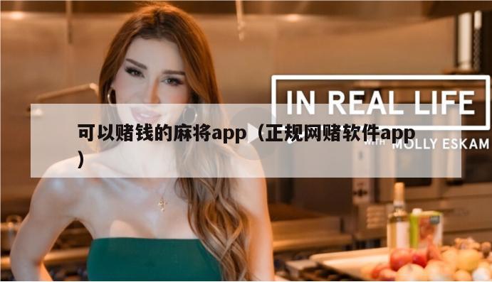 可以赌钱的麻将app（正规网赌软件app）