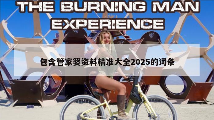 包含管家婆资料精准大全2025的词条