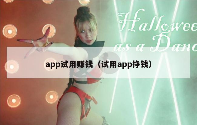 app试用赚钱（试用app挣钱）