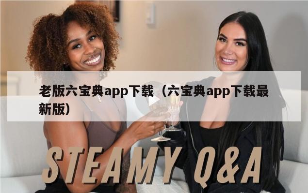 老版六宝典app下载（六宝典app下载最新版）