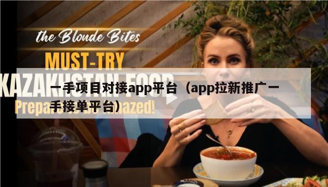 一手项目对接app平台（app拉新推广一手接单平台）