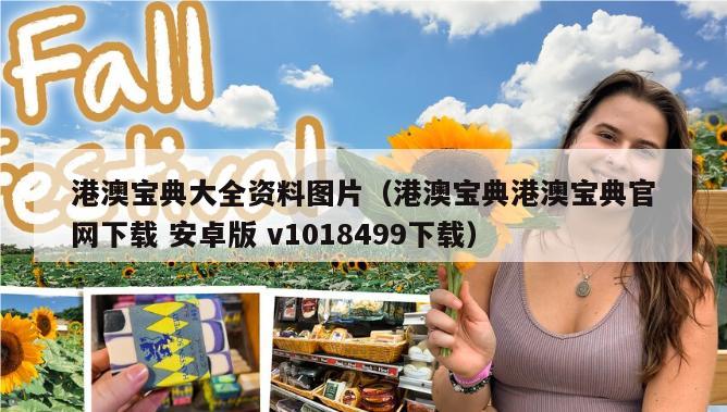 港澳宝典大全资料图片（港澳宝典港澳宝典官网下载 安卓版 v1018499下载）