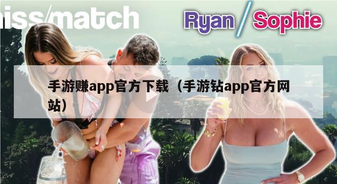 手游赚app官方下载（手游钻app官方网站）