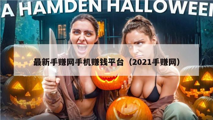 最新手赚网手机赚钱平台（2021手赚网）