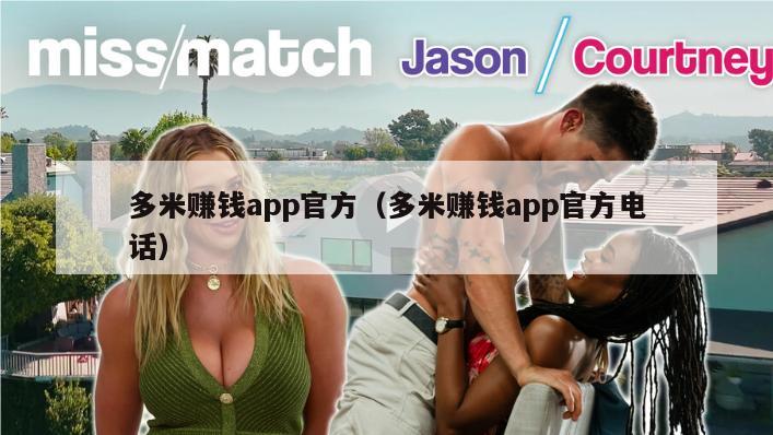 多米赚钱app官方（多米赚钱app官方电话）