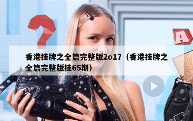 香港挂牌之全篇完整版2o17（香港挂牌之全篇完整版挂65期）