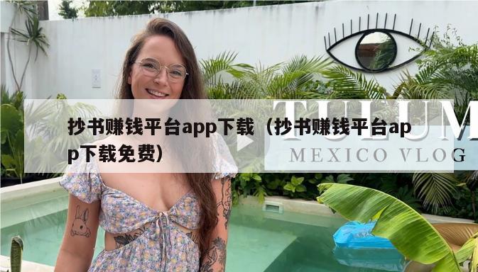 抄书赚钱平台app下载（抄书赚钱平台app下载免费）