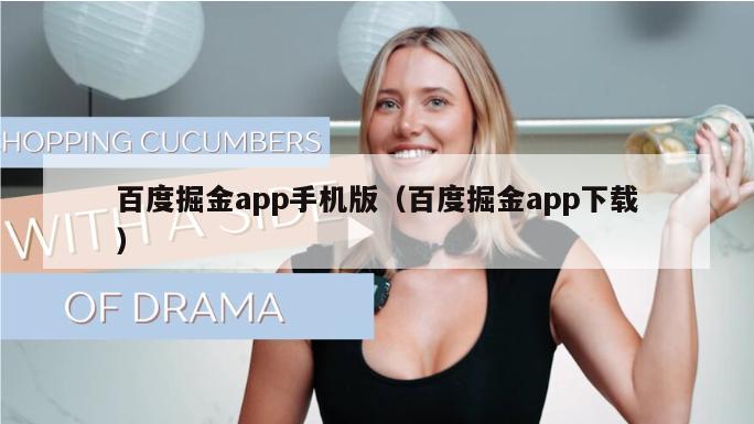 百度掘金app手机版（百度掘金app下载）