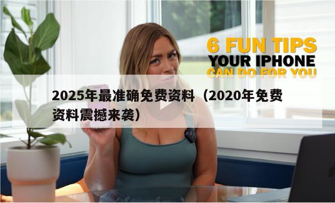 2025年最准确免费资料（2020年免费资料震撼来袭）