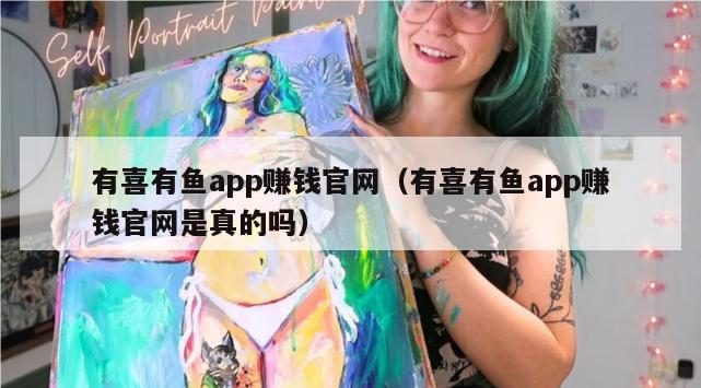 有喜有鱼app赚钱官网（有喜有鱼app赚钱官网是真的吗）