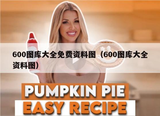 600图库大全免费资料图（600图库大全资料图）