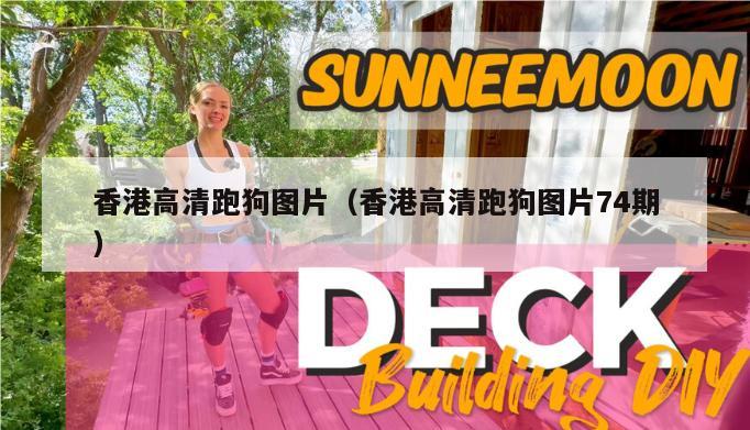 香港高清跑狗图片（香港高清跑狗图片74期）