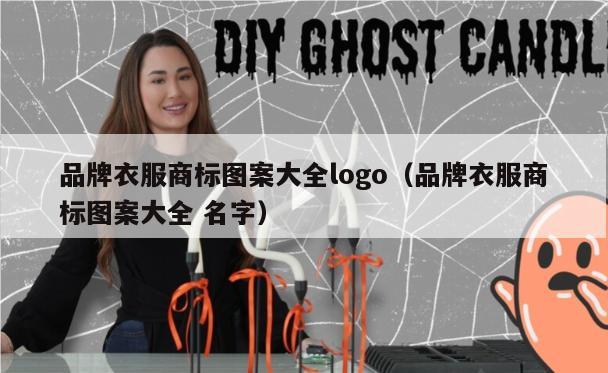 品牌衣服商标图案大全logo（品牌衣服商标图案大全 名字）