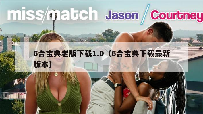 6合宝典老版下载1.0（6合宝典下载最新版本）