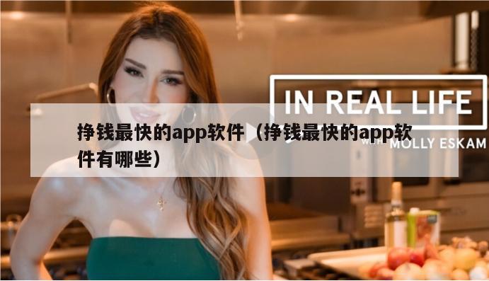 挣钱最快的app软件（挣钱最快的app软件有哪些）