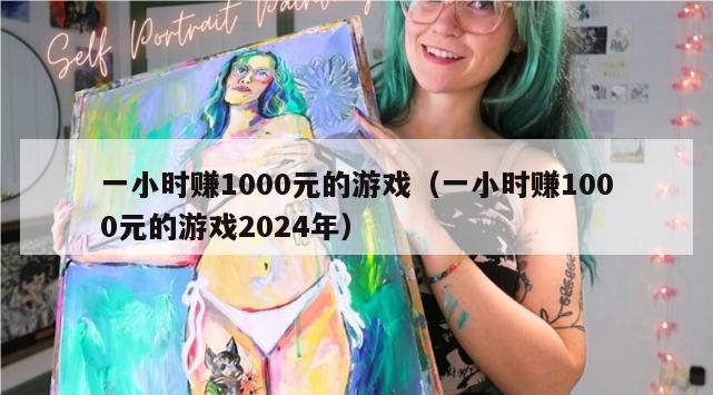 一小时赚1000元的游戏（一小时赚1000元的游戏2024年）