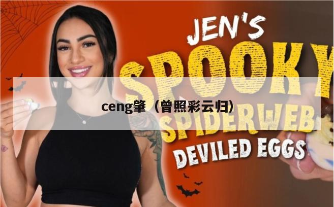 ceng肇（曾照彩云归）