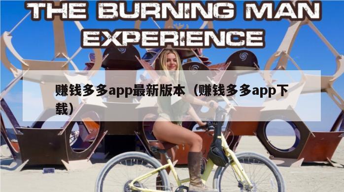 赚钱多多app最新版本（赚钱多多app下载）