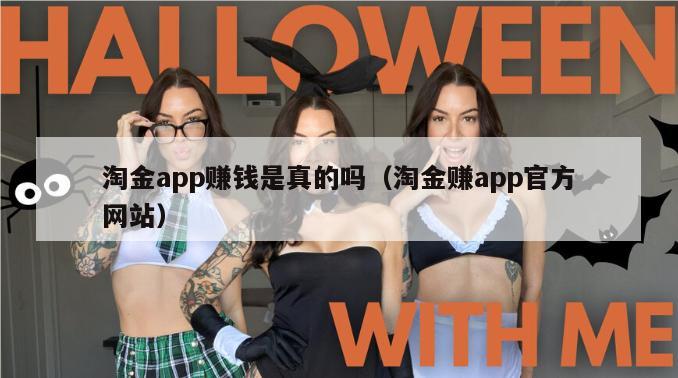 淘金app赚钱是真的吗（淘金赚app官方网站）