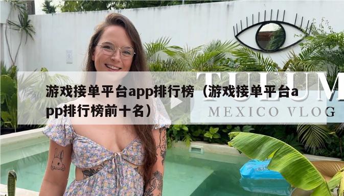 游戏接单平台app排行榜（游戏接单平台app排行榜前十名）