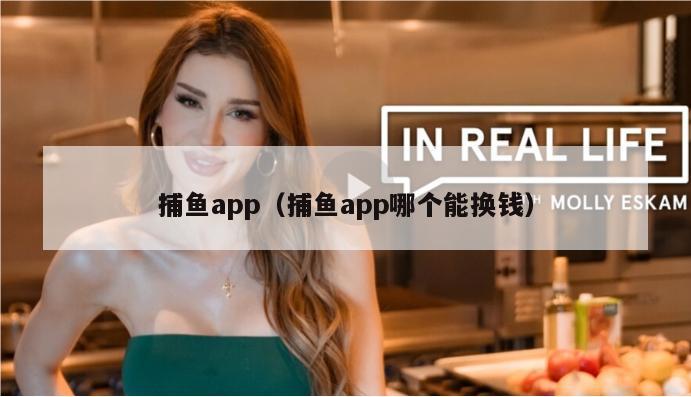 捕鱼app（捕鱼app哪个能换钱）