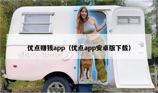 优点赚钱app（优点app安卓版下载）