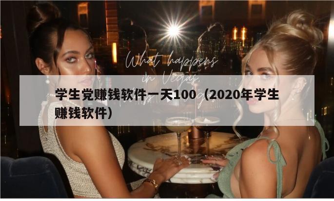 学生党赚钱软件一天100（2020年学生赚钱软件）