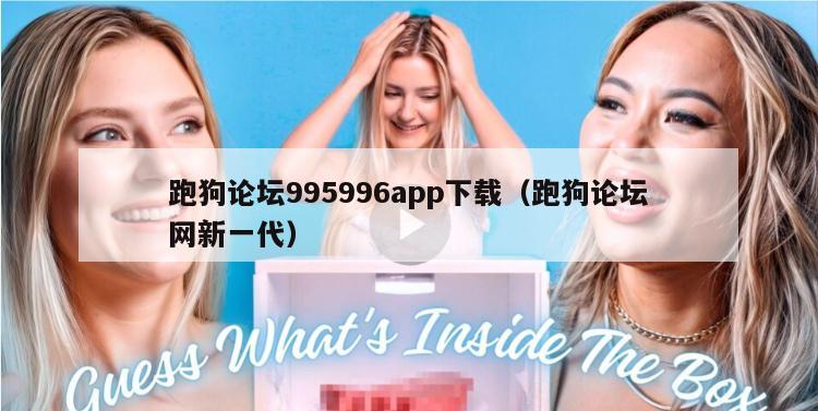 跑狗论坛995996app下载（跑狗论坛网新一代）