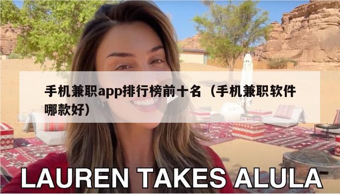 手机兼职app排行榜前十名（手机兼职软件哪款好）