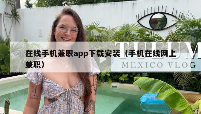 在线手机兼职app下载安装（手机在线网上兼职）