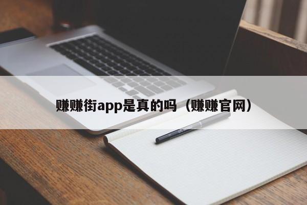 赚赚街app是真的吗（赚赚官网）